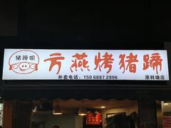 门面-春雪面馆(转塘店)