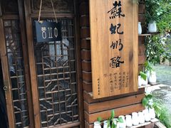 -苏妃奶酪(平江路店)