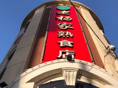 -老杨家熟食店