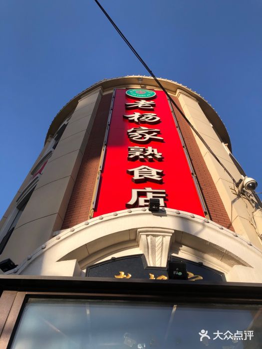 老杨家熟食店图片
