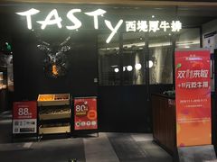门面-西堤厚牛排(国瑞店)