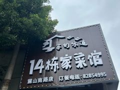 -14栋家菜馆(麓山南路店)