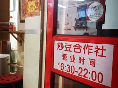 -炒豆合作社(东四总店)