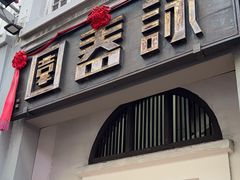 -詠春园