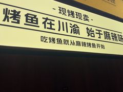 -烤匠麻辣烤鱼(双流明城购物中心店)