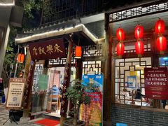 -永乐饭店