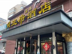 -鱼王府大酒店