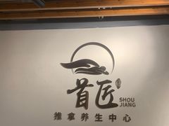-首匠推拿养生中心(君地新大陆店)