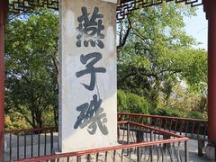 -幕燕滨江·燕子矶公园