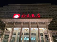 -北京饭店