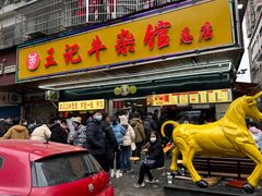 -江三王记牛杂馆(总店)