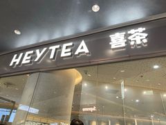 门面-喜茶(徐州金鹰店)