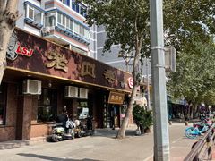 -老四季(总店)
