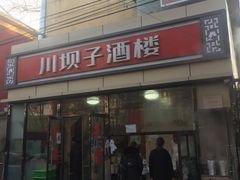 门面-川坝子酒楼(安华西里店)