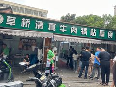 -草桥清真牛肉锅贴扁食店