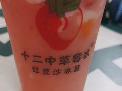 -十二中草莓冰·红豆沙冰屋(十二中店)