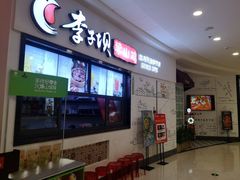 门面-李子坝梁山鸡(北碚万达五鸡哥店)