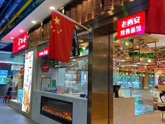 门面-老西安陕西面馆