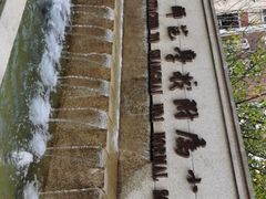 -上海市第一师范学校附属小学