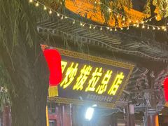 -老周炒拨拉(甘州总店)