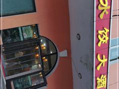 -闫水饺大酒楼·北京老闫靓马饺子馆