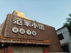 -范家小馆·四代传承烤鸭店(紫竹桥店)