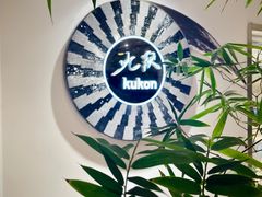 -九献创意菜·牛排馆(亮马河花园店)