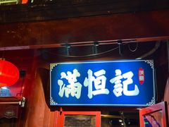-牛街清真满恒記(平安里西大街店)