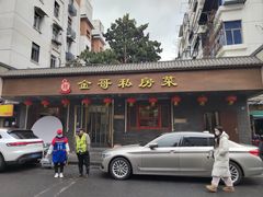 -金哥私房菜馆(张府园总店)
