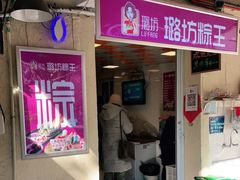 -璐坊粽王(复兴中路店)
