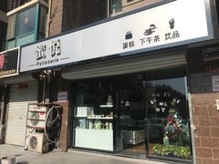 门面-蜜悦甜品·私人订制生日蛋糕