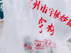 -方林富炒货店(武林路店)