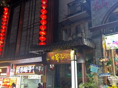 -邓莽子老火锅(鲁祖庙店)