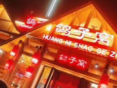 -鸽子窝(黄村店)
