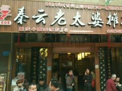 -秦云老太婆摊摊面(全国总店)
