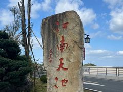 -江南天池
