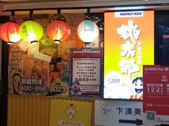 -桃太郎寿司料理(南坪店)
