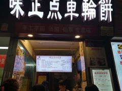 门面-味正点车轮饼可丽饼(南禅寺店)