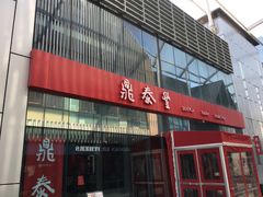 门面-鼎泰丰(嘉年华•海信广场VILLAGE店)