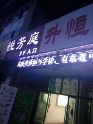 -悦芳庭美肤美体品牌集合店