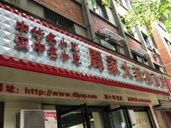 门面-周家大辣椒面皮(中山街店)