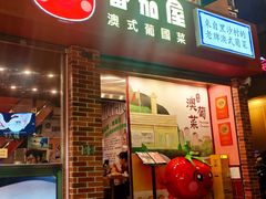 -番茄屋葡式美食(总店)