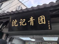 -沈记青团