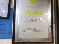 门面-八珍·广式煎饺·广州老字号(北京路总店)