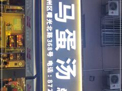 门面-阿马蛋汤·宁波小海鲜(总店)
