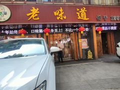 -老味道1992(武当山店)