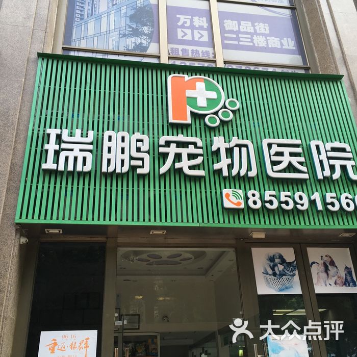 瑞鹏宠物医院