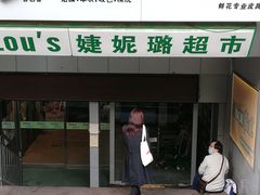 门面-婕妮璐超市(北京棕榈泉生活广场店)