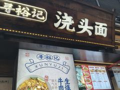 -寻裕记·现炒浇头面(人民广场店)