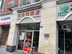 门面-电白鸭粥店(下沙二坊88号店)